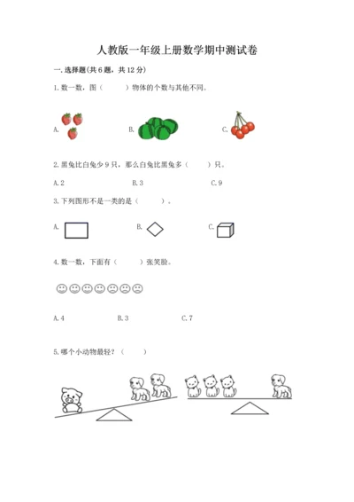 人教版一年级上册数学期中测试卷附答案【培优a卷】.docx
