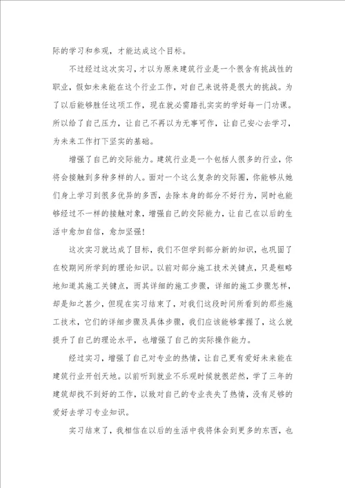 2021年大学建筑毕业实习工作总结