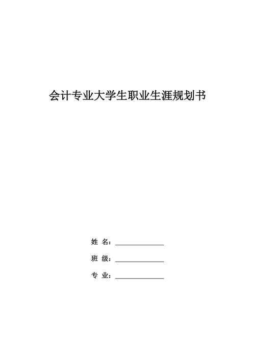 会计专业大学生职业生涯规划书