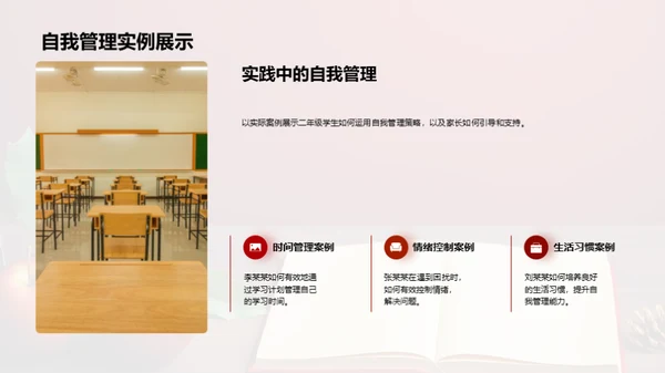 自我管理的小学篇章