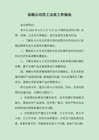 音箱公司员工出差工作报告范文