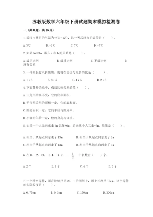 苏教版数学六年级下册试题期末模拟检测卷精品【能力提升】.docx