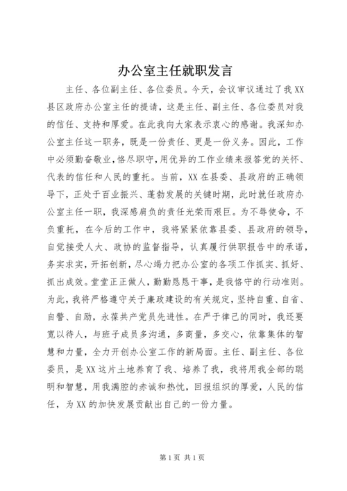 办公室主任就职发言_1.docx