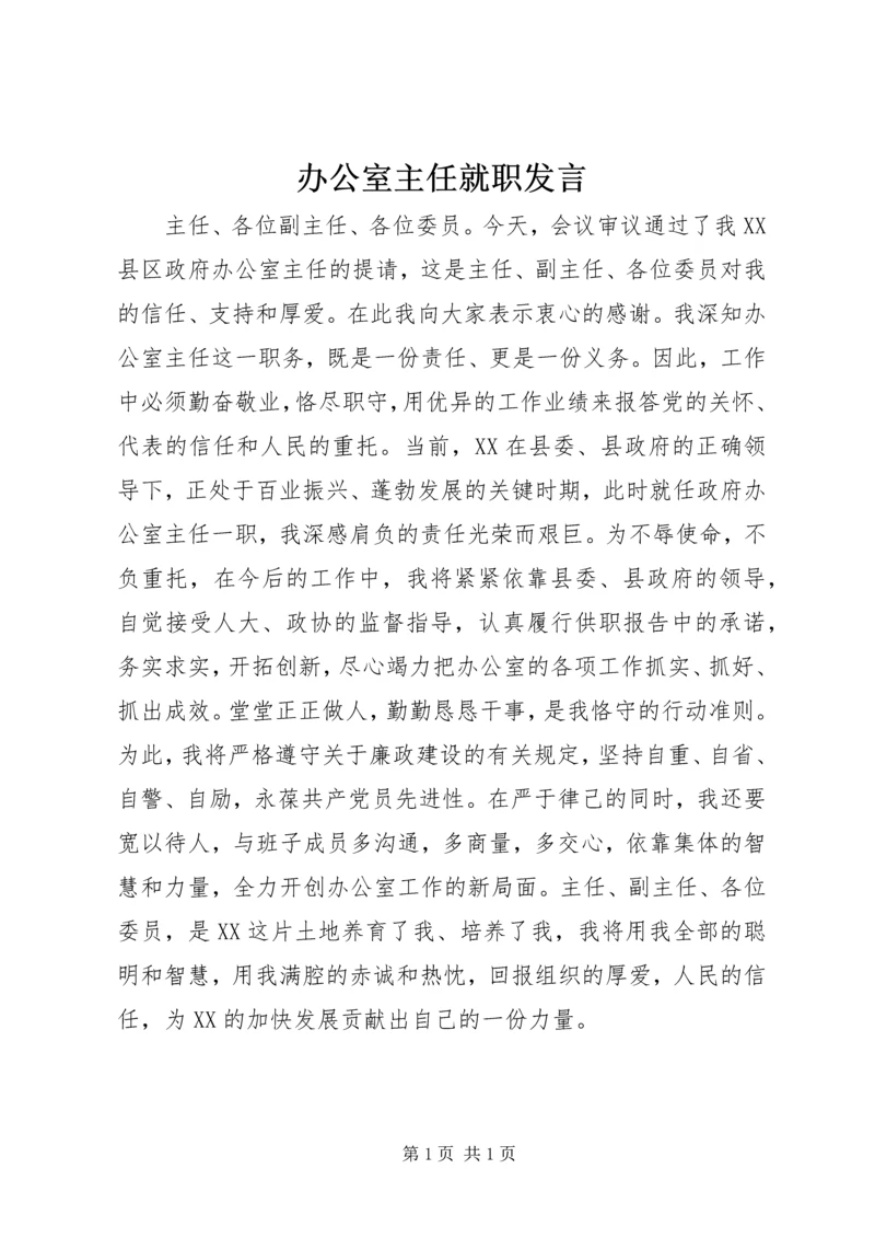 办公室主任就职发言_1.docx