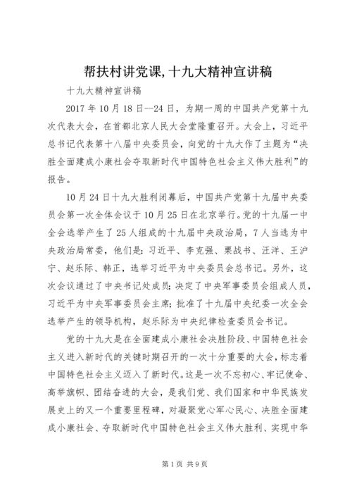 帮扶村讲党课,十九大精神宣讲稿 (2).docx