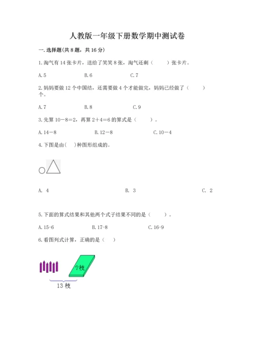 人教版一年级下册数学期中测试卷及完整答案【名校卷】.docx