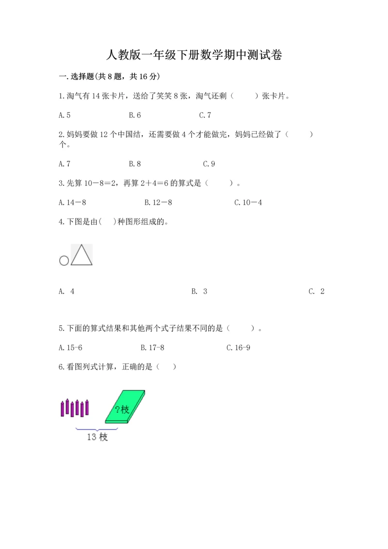 人教版一年级下册数学期中测试卷及完整答案【名校卷】.docx