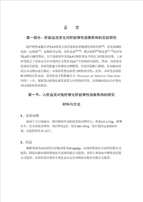 肝脏血流变化对肝脏弹性指数影响的实验及临床研究影像医学与核医学专业毕业论文