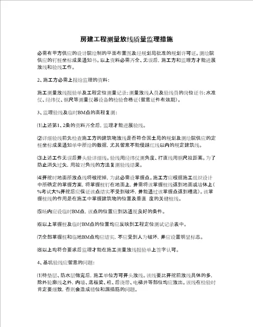 房建工程测量放线质量监理措施