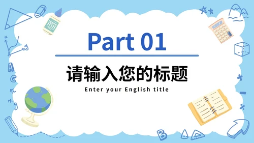 卡通儿童文具教育教学通用PPT模板