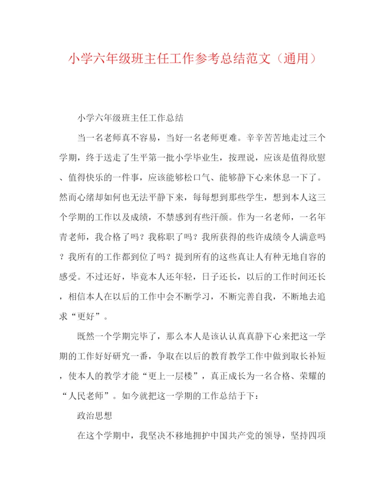 精编之小学六年级班主任工作参考总结范文（通用）.docx