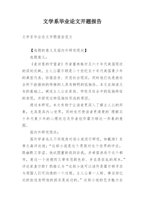 文学系毕业论文开题报告.docx