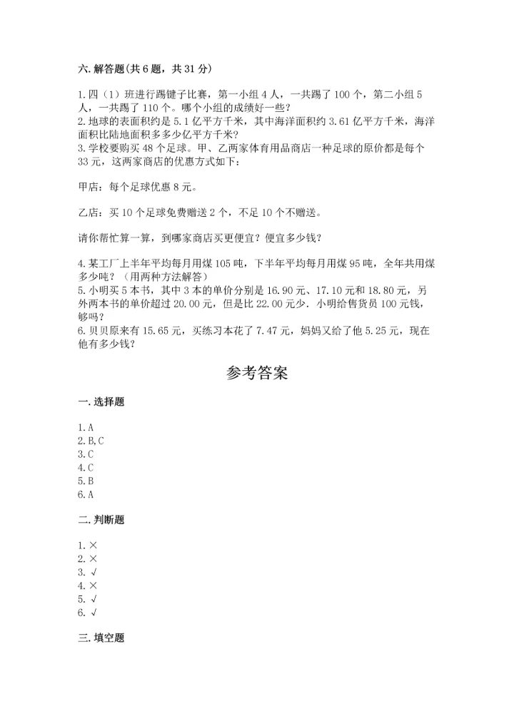 小学四年级下册数学期末测试卷含答案（能力提升）.docx