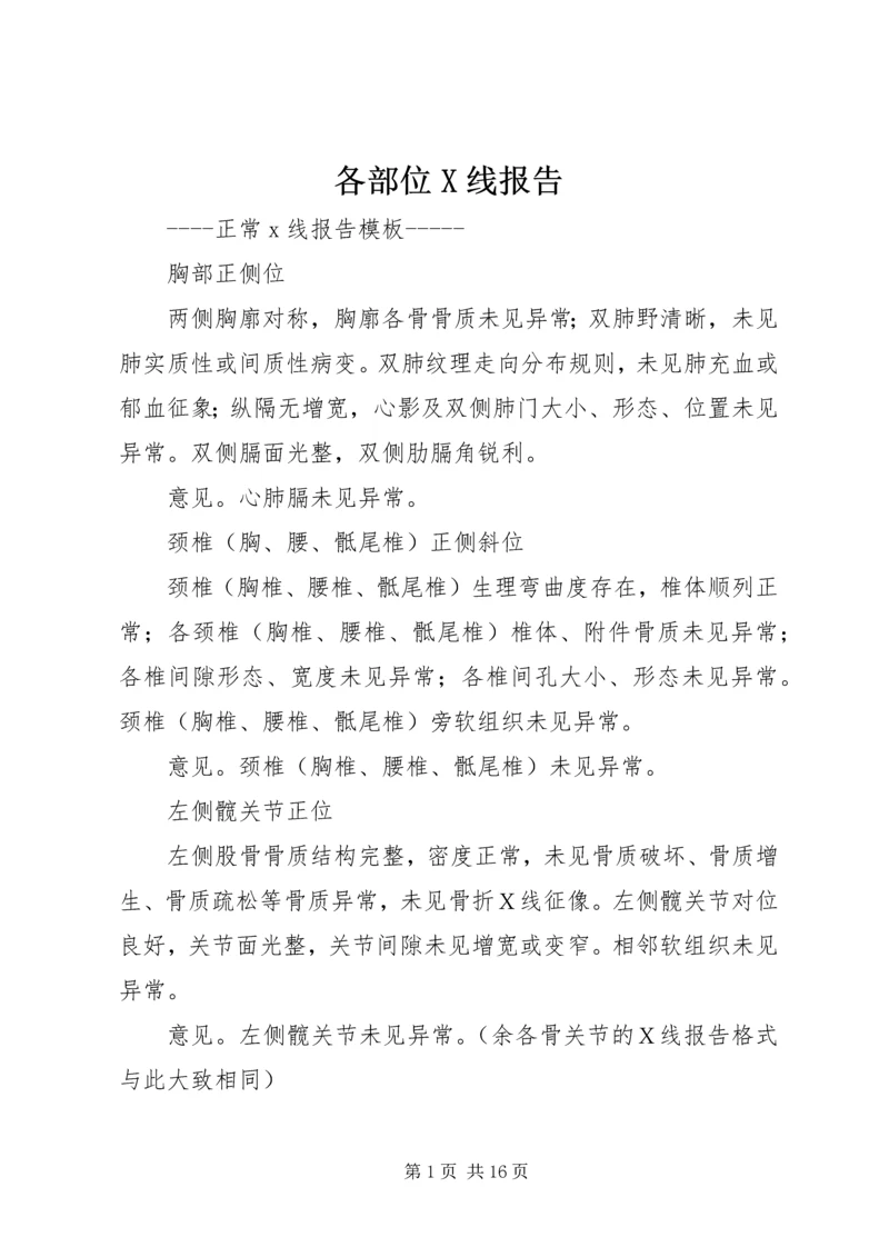 各部位X线报告 (4).docx