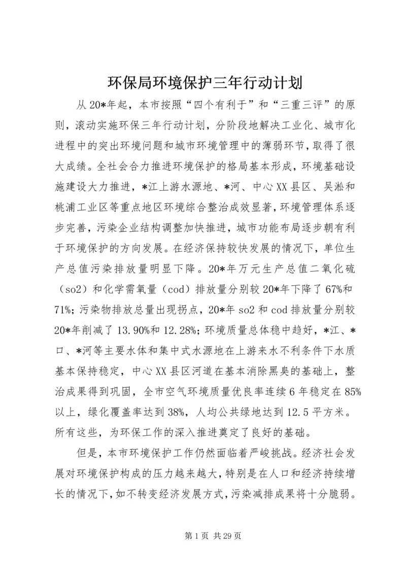 环保局环境保护三年行动计划.docx