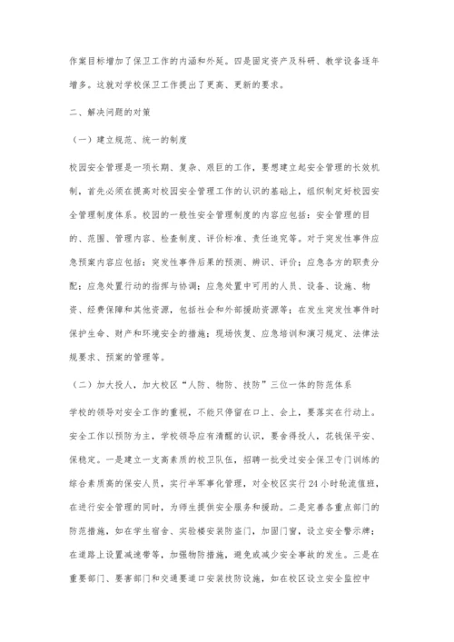 学校安全保卫工作存在的问题及对策.docx