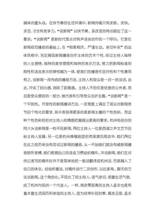 浅议新闻播音主持中的情感把握播音主持就业方向