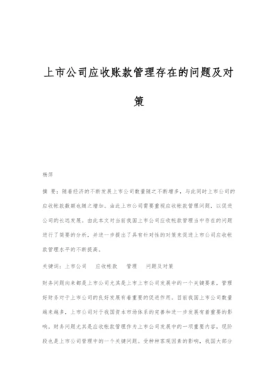 上市公司应收账款管理存在的问题及对策.docx