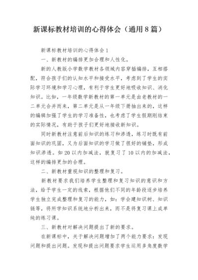 新课标教材培训的心得体会（通用8篇）.docx