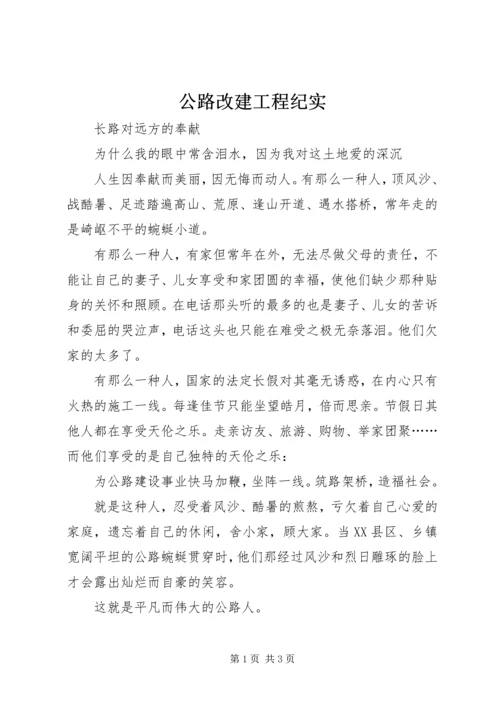 公路改建工程纪实.docx