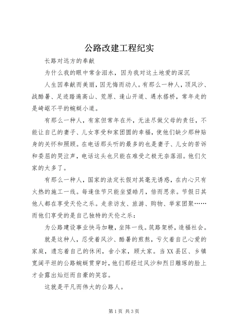 公路改建工程纪实.docx