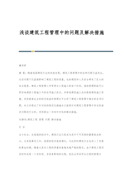 浅谈建筑工程管理中的问题及解决措施.docx