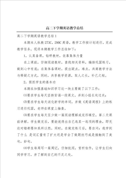 高二下学期英语教学总结