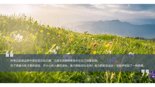 课外古诗词诵读 如梦令（常记溪亭日暮）课件