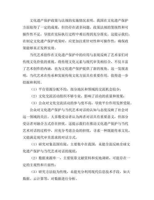文化遗产保护与当代艺术的对话