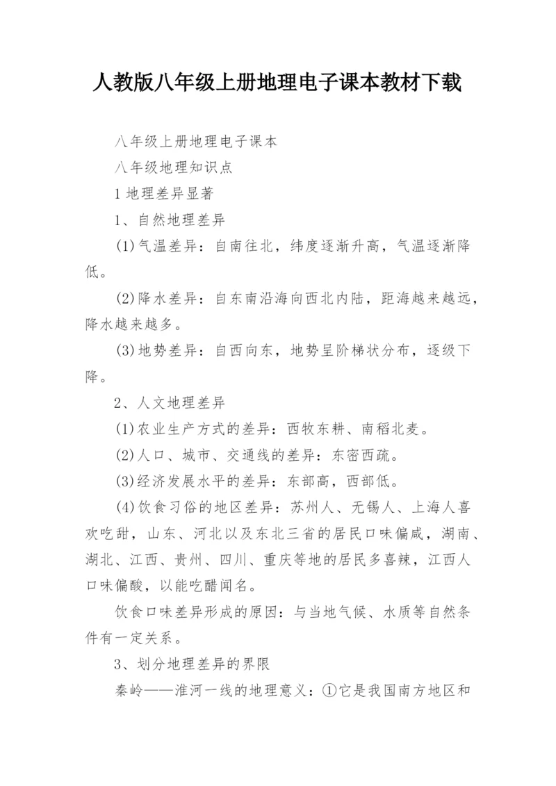 人教版八年级上册地理电子课本教材下载.docx