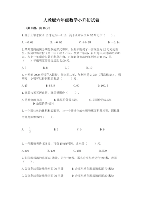 人教版六年级数学小升初试卷及答案（必刷）.docx