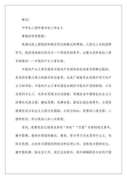 中学生入团申请书初三学生5篇
