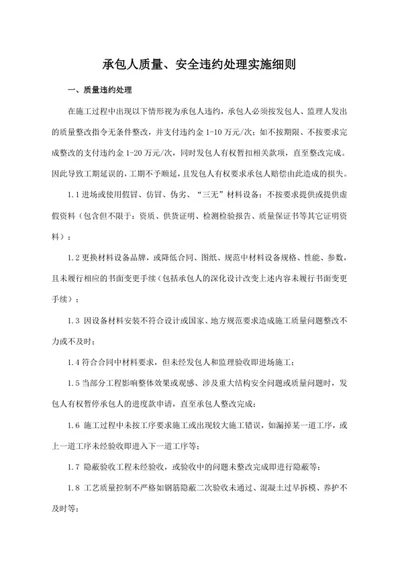 承包人质量、安全违约处理实施细则
