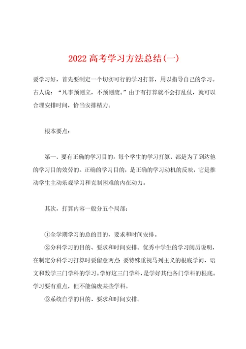 2022年高考学习方法总结(一)