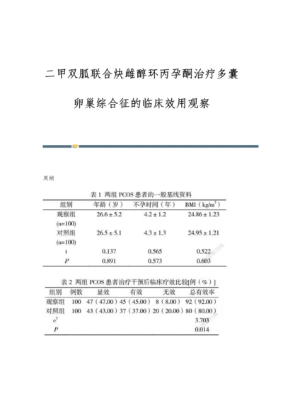 二甲双胍联合炔雌醇环丙孕酮治疗多囊卵巢综合征的临床效用观察.docx