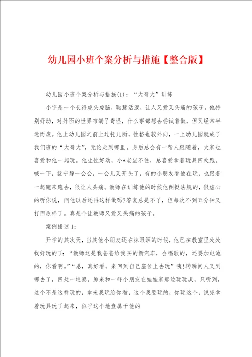 幼儿园小班个案分析与措施