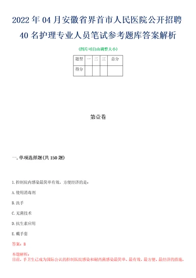 2022年04月安徽省界首市人民医院公开招聘40名护理专业人员笔试参考题库答案解析