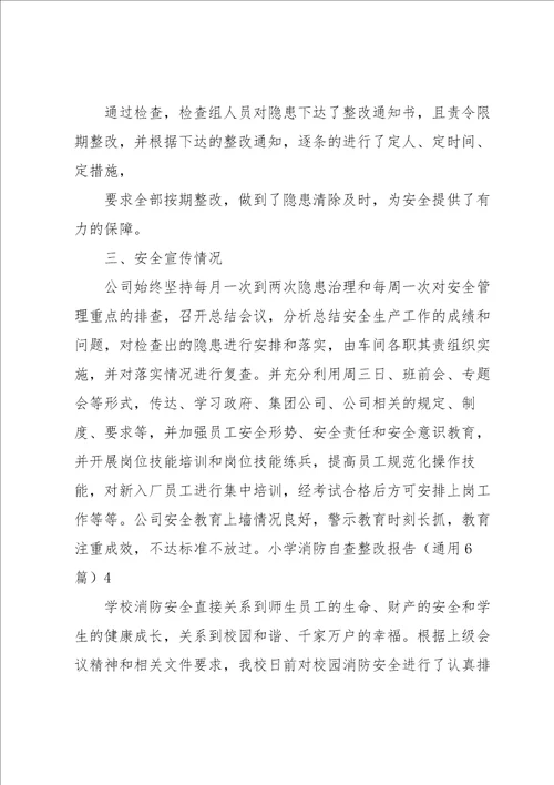 小学消防自查整改报告6篇