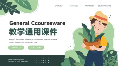 绿色插画风教学通用课件PPT模板
