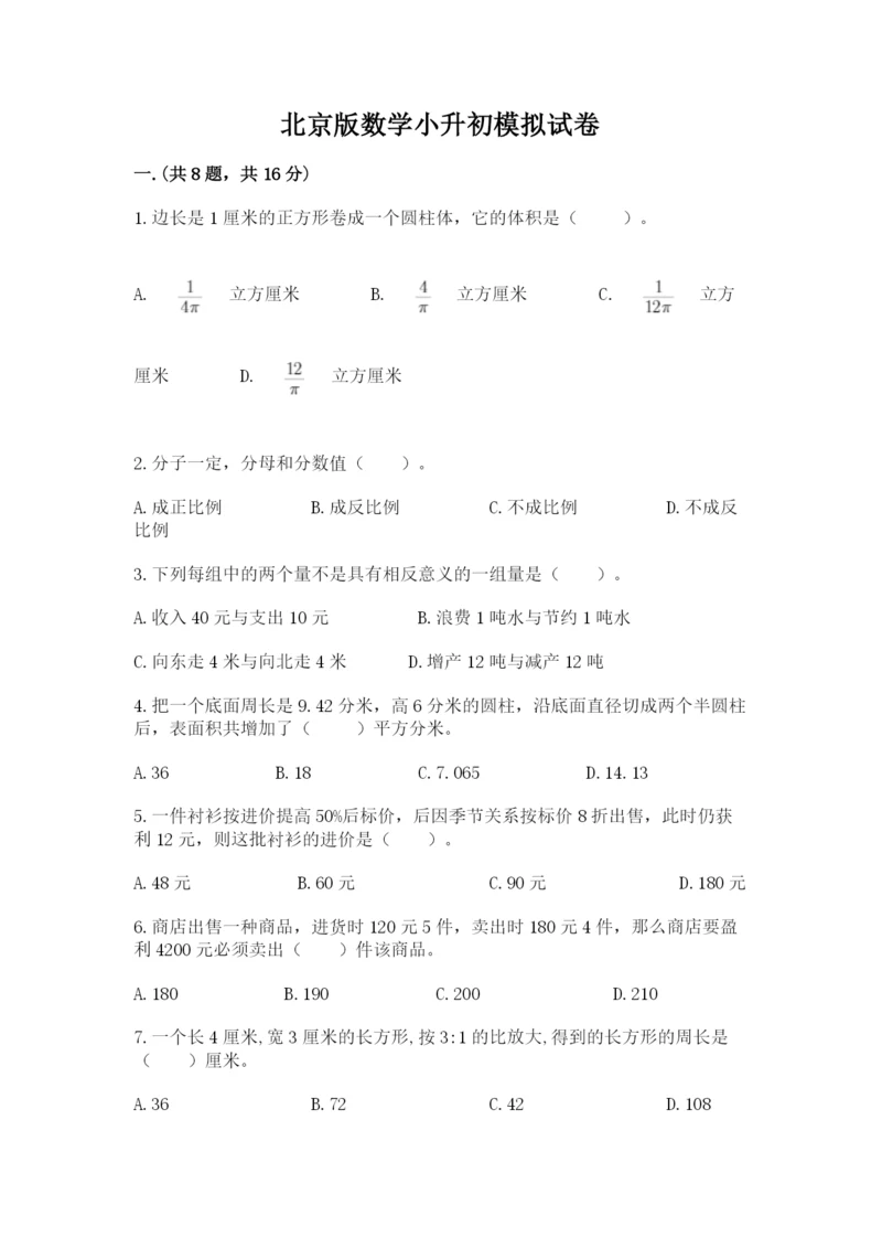 北京版数学小升初模拟试卷带答案（满分必刷）.docx