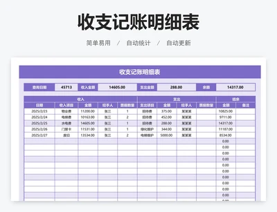 收支记账明细表