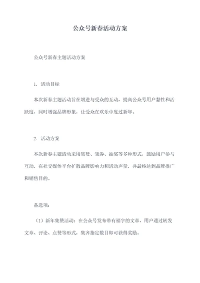 公众号新春活动方案