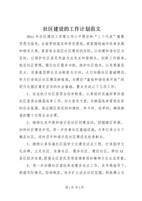 社区建设的工作计划范文.docx