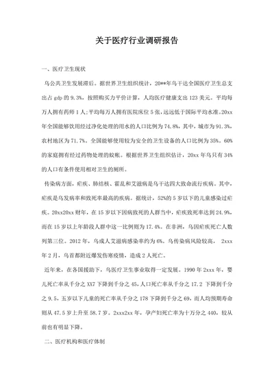 关于医疗行业调研报告