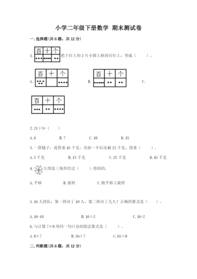 小学二年级下册数学 期末测试卷含答案【b卷】.docx