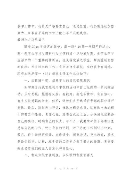 教师个人总结(390字).docx