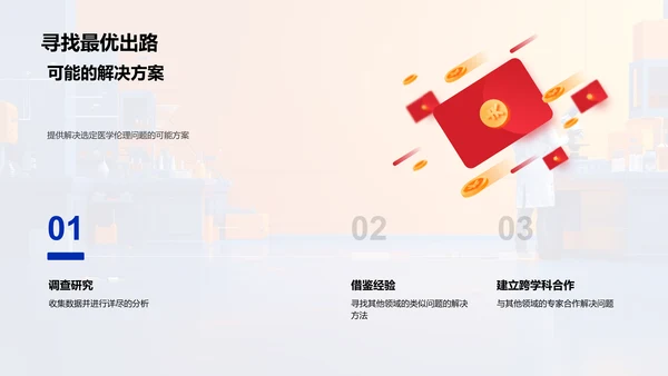 医学伦理问题解析PPT模板