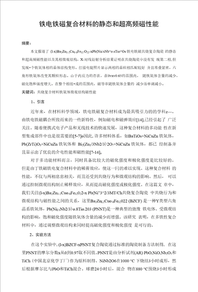 铁电铁磁复合材料的静态和超高频磁性能