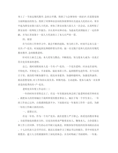 精编之年度工作参考总结教师党员年度工作参考总结范本.docx