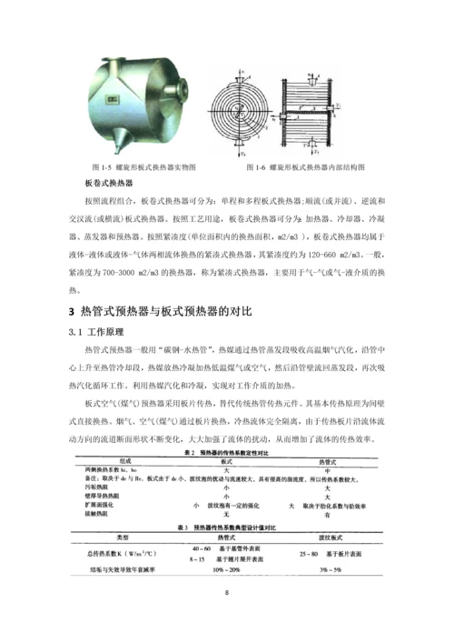 烟气余热利用空气预热器的综述毕业论文.docx